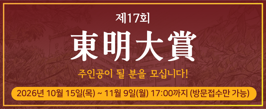 제17회 동명대상 후보자 모집