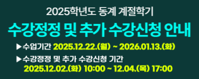 2025학년도 동계 계절학기 수강정정