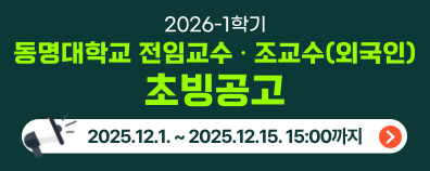 2026-1학기 동명대학교 전임교원, 조교수 초빙공고