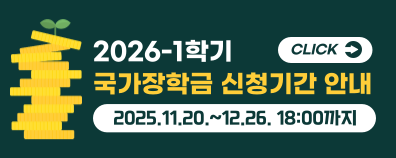 2026-1학기 국가장학금 신청기간 안내