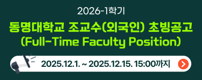 2026-1학기 동명대학교 조교수(외국인) 초빙공고