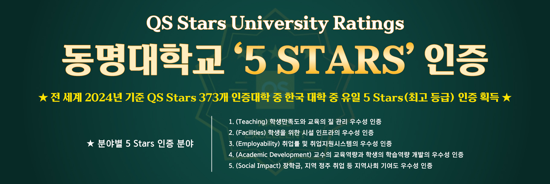 QS stars 5 stars 인증