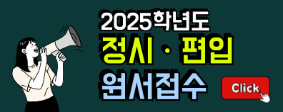 2025 정시/편입 원서접수