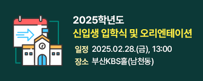 2025학년도 입학식, OT