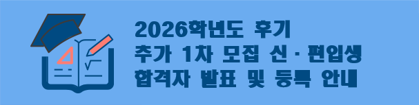 2026학년도 후기 대학원 신˙편입생 추가모집 합격자 발표 및 등록 기간 안내