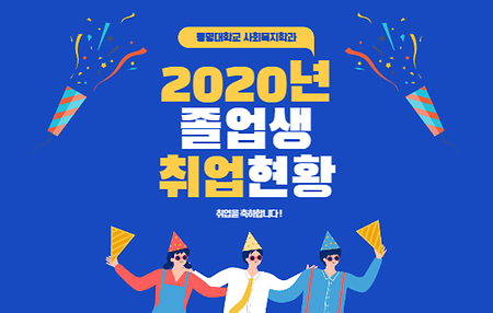 2020년 졸업생 취업현황