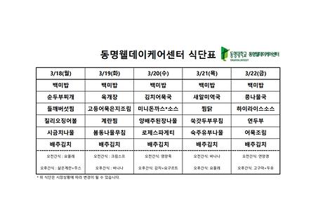 3월 셋째주 식단