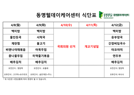 4월 둘째주 식단