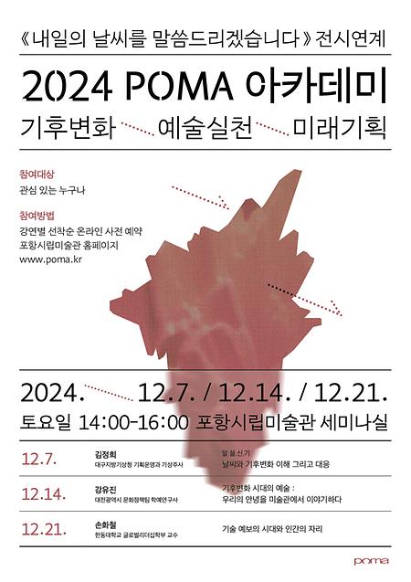 「2024 POMA 아카데미：기후변화, 예술실천, 미래기획」