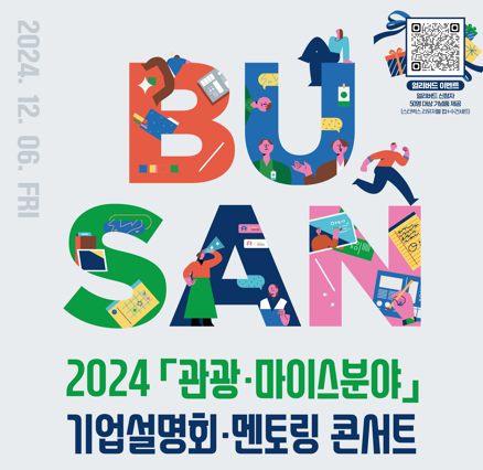 2024 관광분야 부산 기업설명회·멘토링콘서트