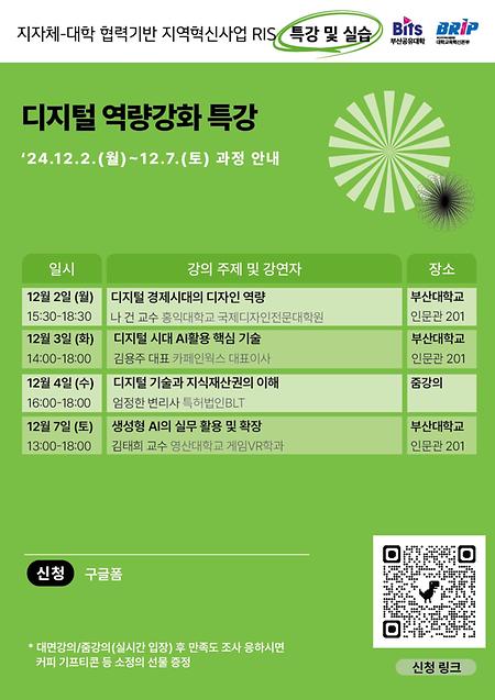 [BITS 부산공유대학] 12월 첫째 주 디지털 역량강화 전문가 특강