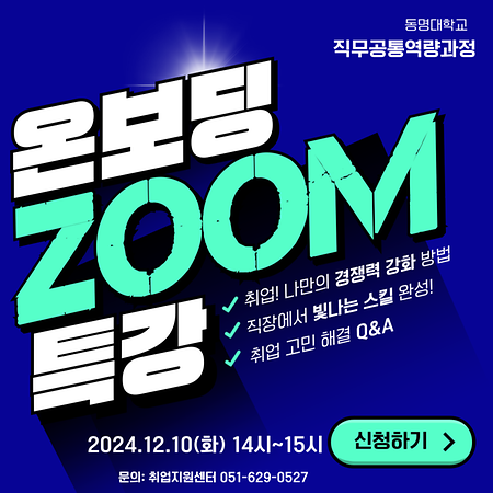 [비교과 안내] 2024학년도 직무공통역량과정 온보딩 프로그램 “ZOOM”