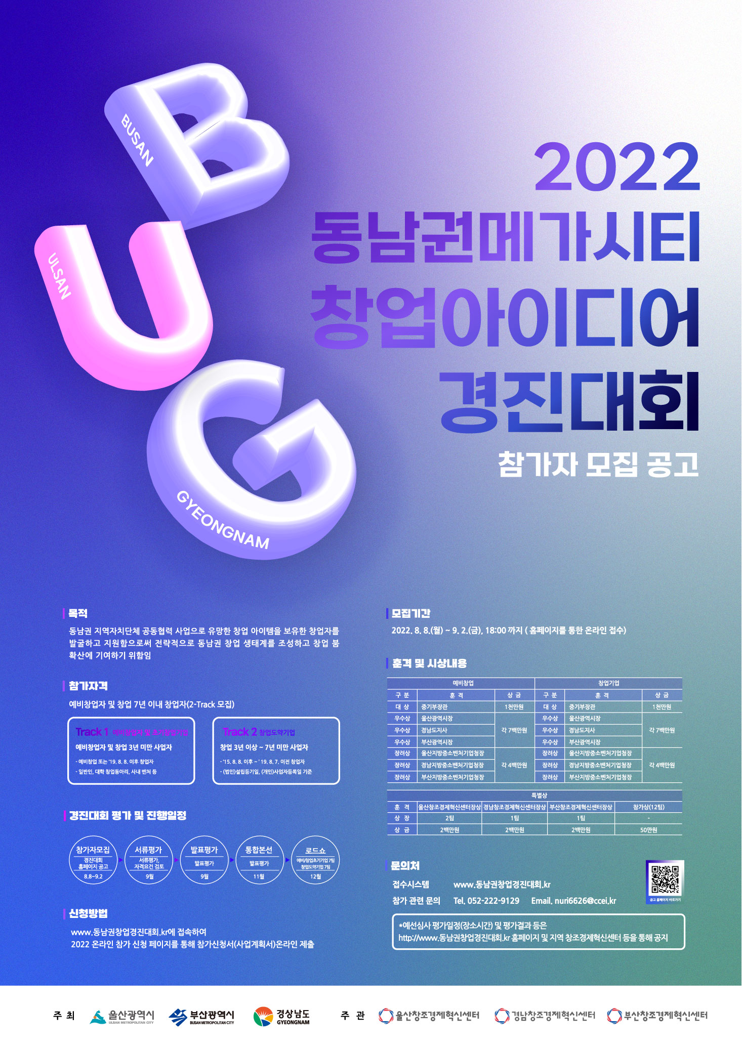 2022 동남권 메가시티 창업아이디어 경진대회 참가자 모집 | 동명대학교